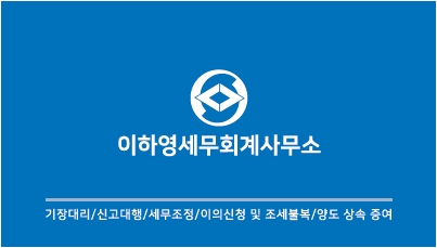 이하영세무회계사무소 이미지