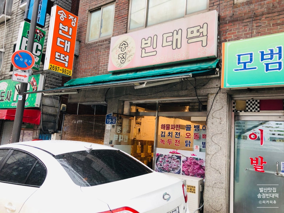 송정빈대떡 이미지