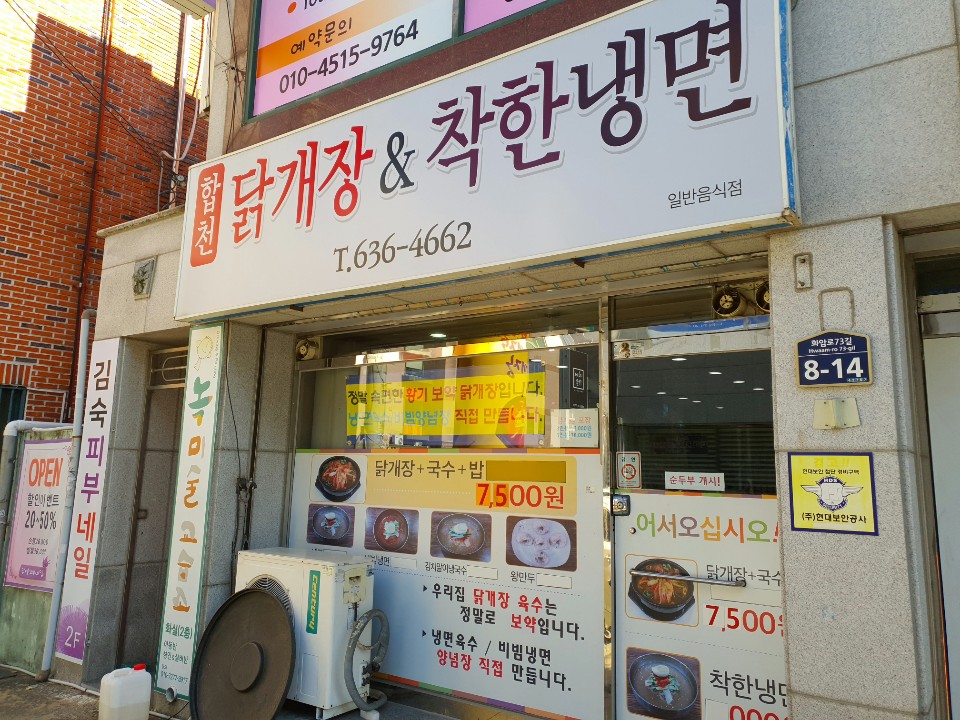 합천닭개장&착한냉면 이미지