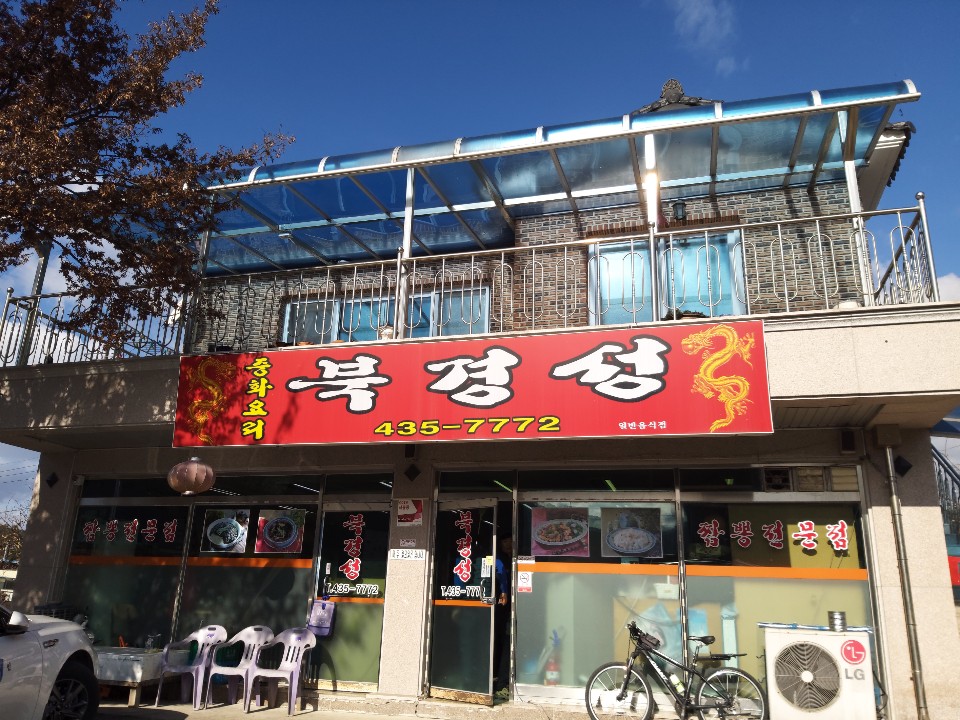 짬뽕전문점북경 이미지