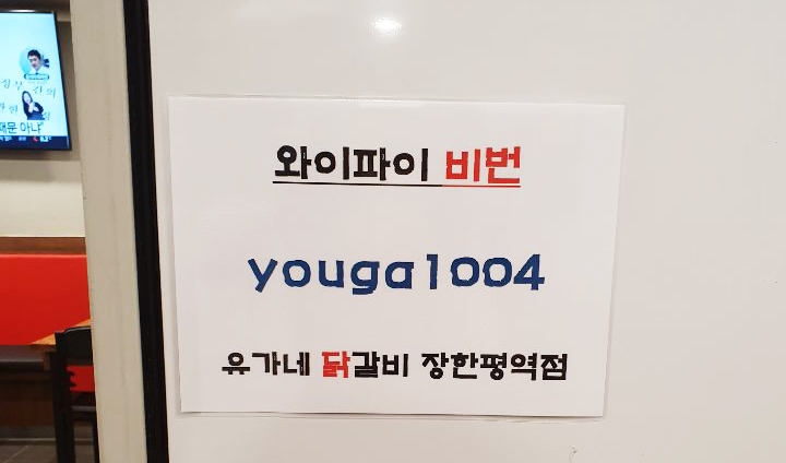 유가네닭갈비장한평역점 이미지