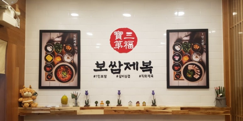 보쌈제복구리갈매점 이미지