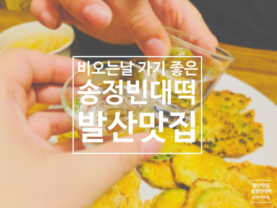 송정빈대떡 이미지