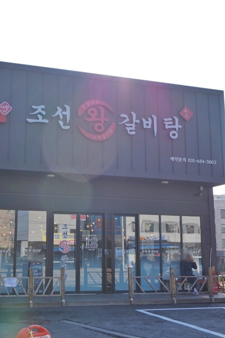 조선왕갈비탕 이미지