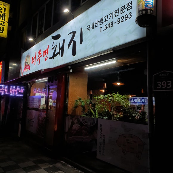 퍼주면돼지 이미지
