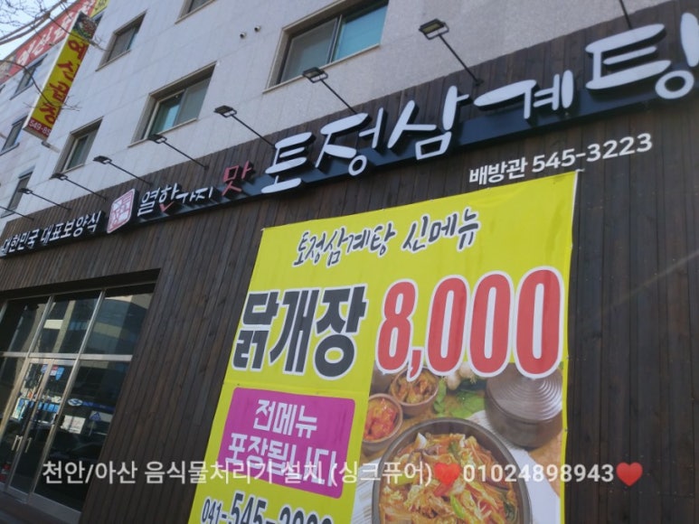 토정삼계탕 배방관 이미지