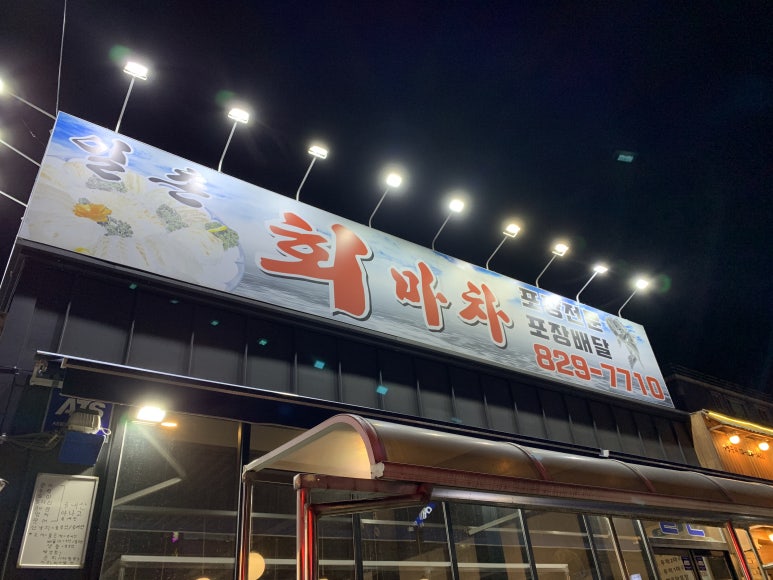 일촌횟집 이미지