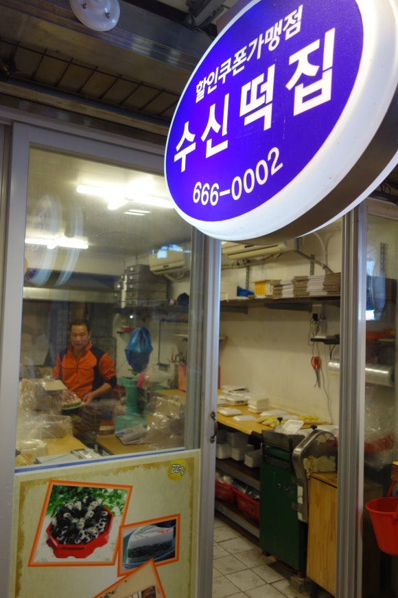 수신떡집 이미지