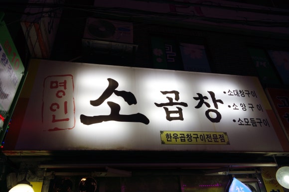 명인소곱창 이미지
