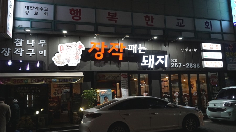 장작패는돼지 이미지