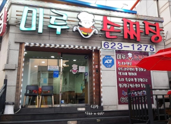 미루손짜장 이미지