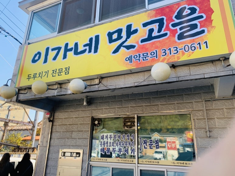 이가네맛고을 이미지