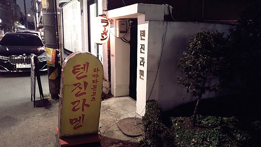 텐진라멘선유도 이미지