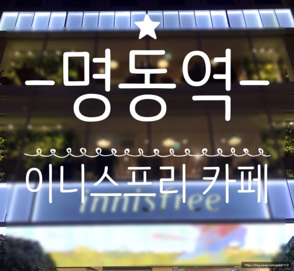 이니스프리명동역 이미지