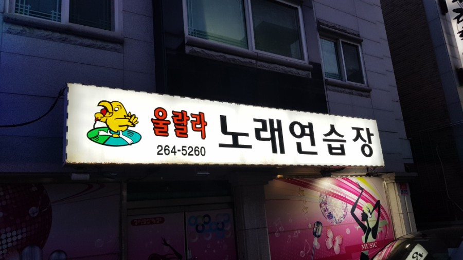 울랄라노래연습장 이미지
