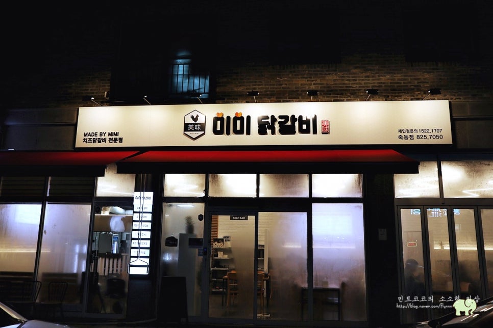미미닭갈비 이미지