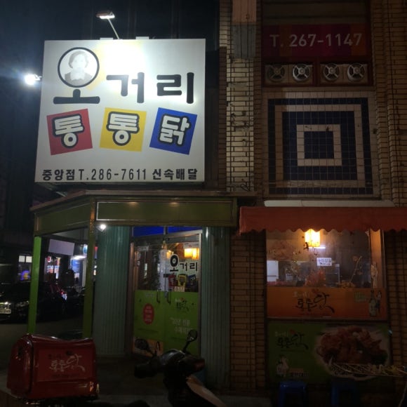 오거리통통닭 이미지