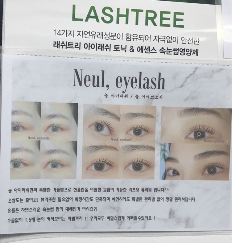 늘아이래쉬 이미지