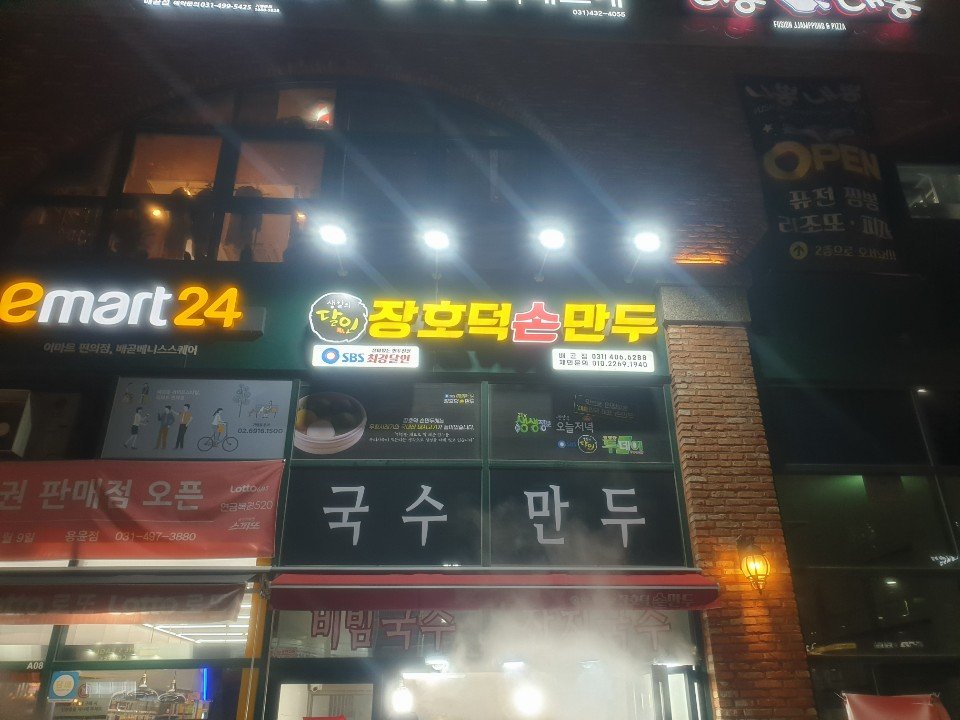 장호덕손만두 이미지