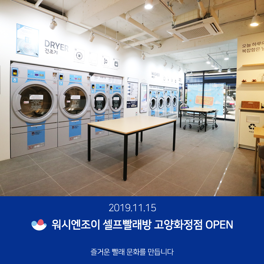 워시엔조이셀프빨래방고양 이미지
