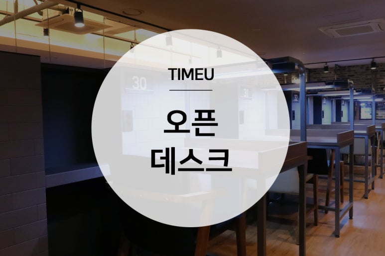 타임유스터디카페회룡역점 이미지