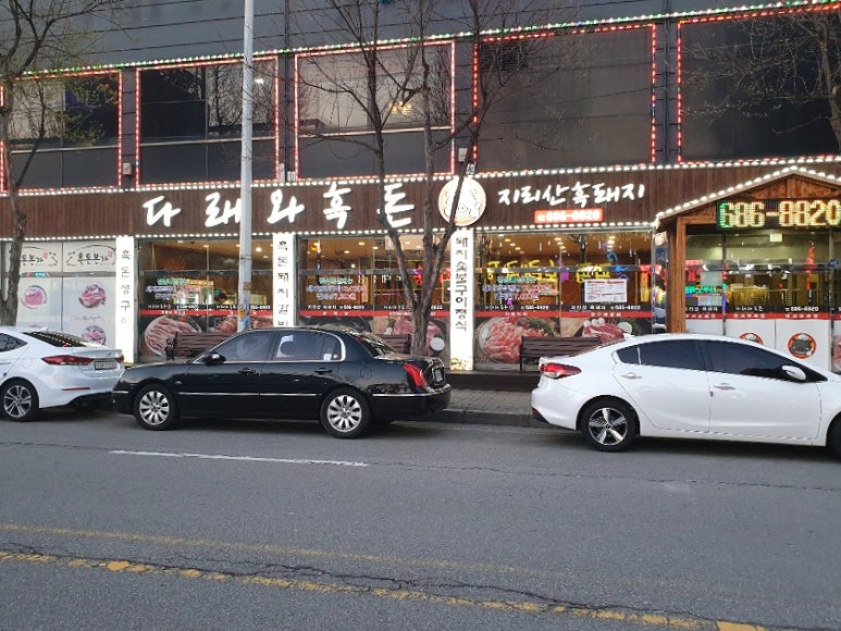 다래와흑돈 이미지