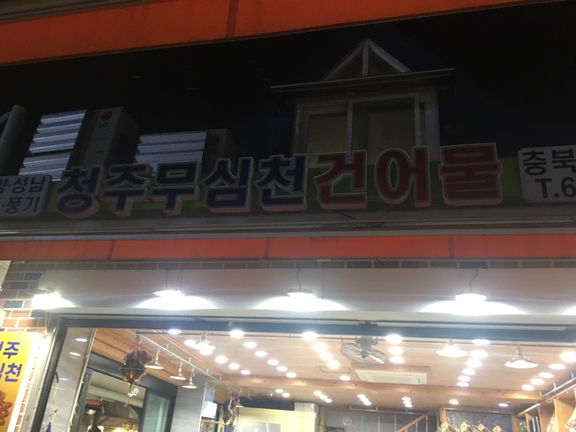 청주무심천대게 이미지