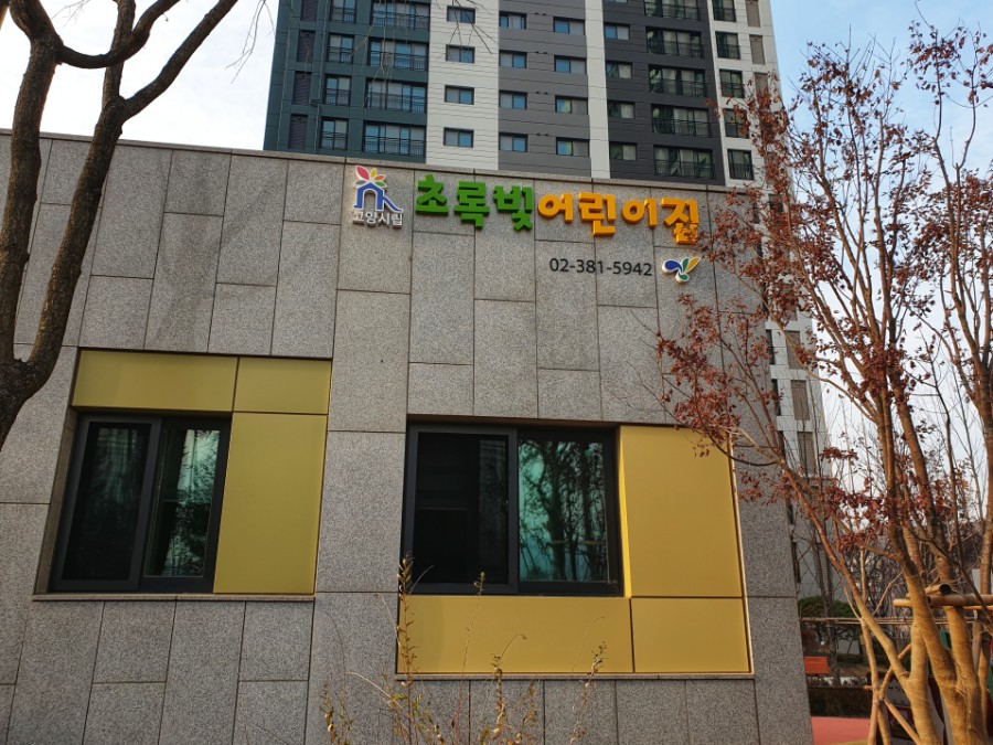 고양시립초록빛어린이집 이미지