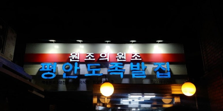 평안도족발 이미지