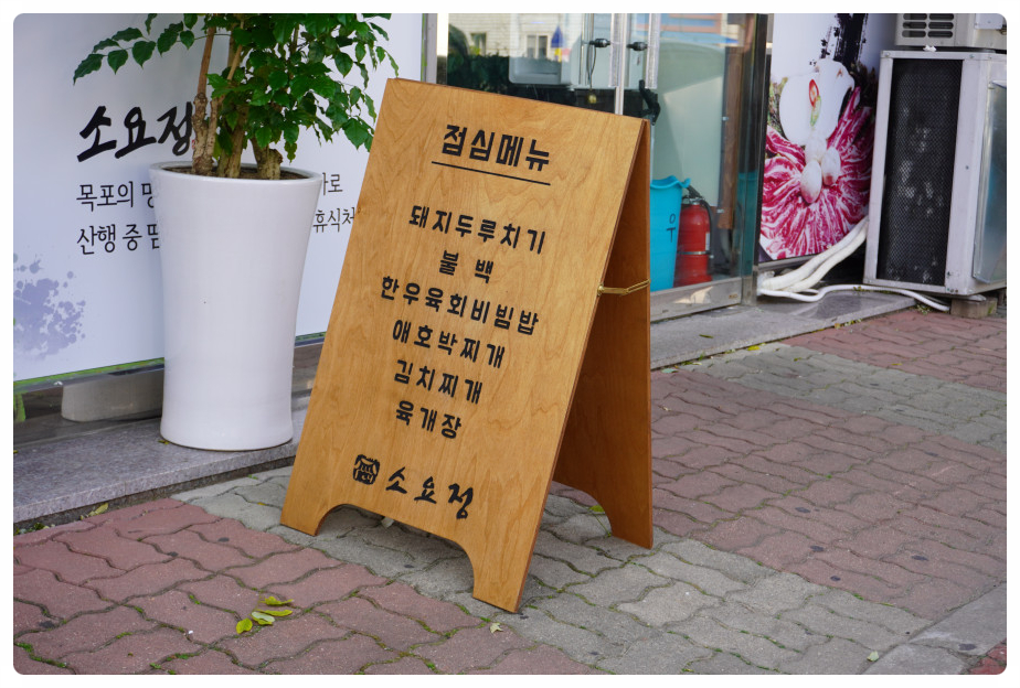 소요정식육식당 이미지