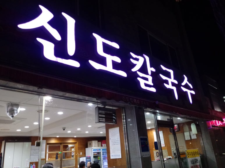 신도칼국수 이미지