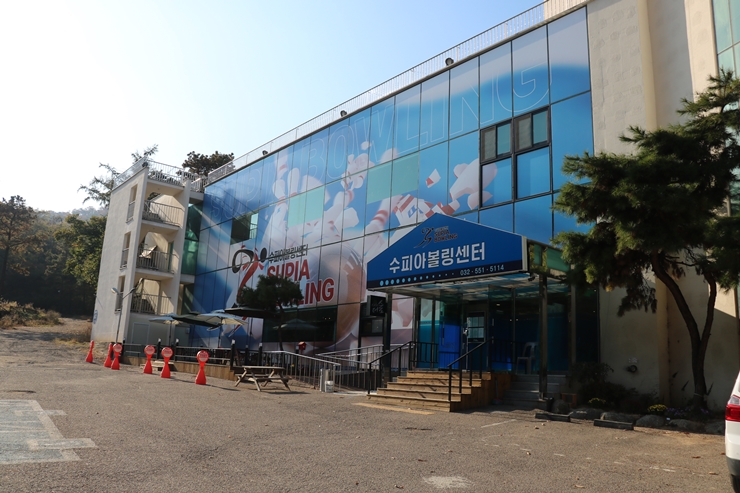 수피아볼링장센터 이미지