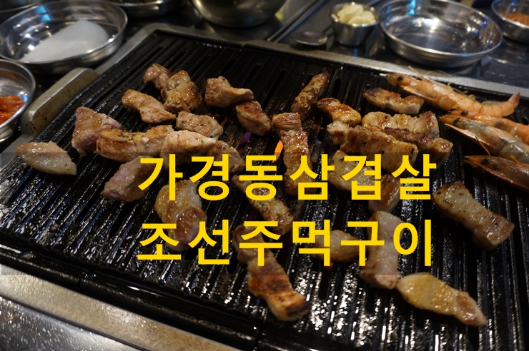 조선주먹구이 이미지