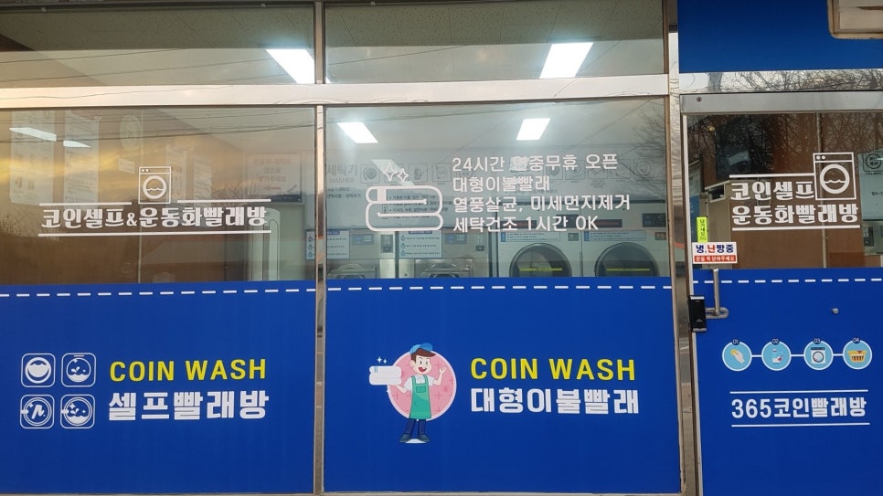 우리동네24시셀프빨래방 이미지