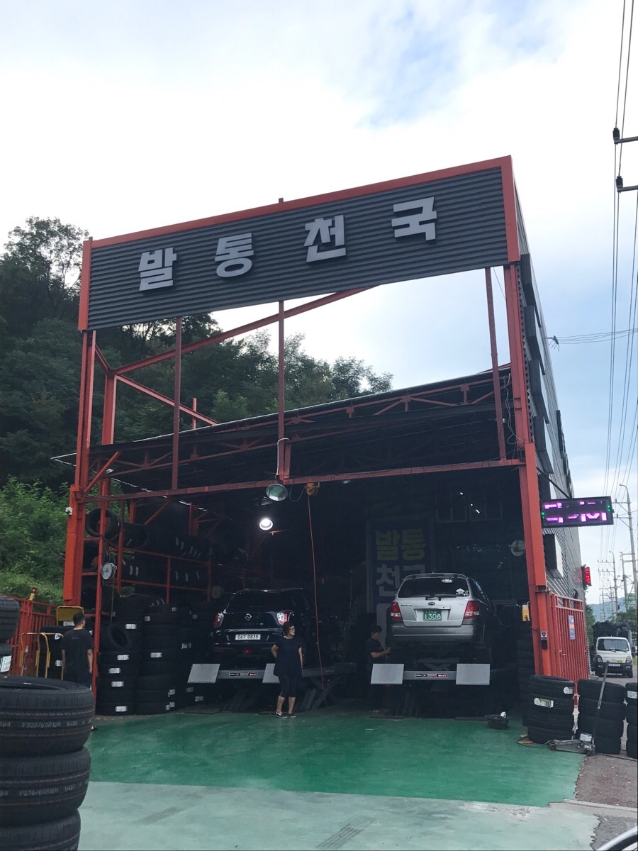 발통천국 이미지