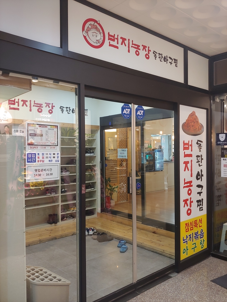 번지농장돌판아구찜(혁신점) 이미지
