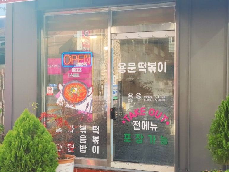 용문즉석떡볶이 이미지