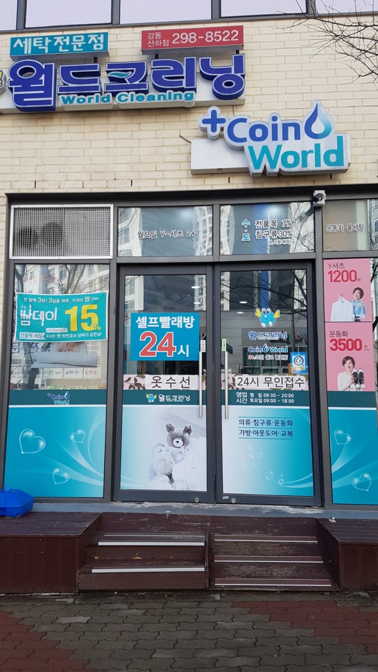 월드크리닝강동산하점 이미지