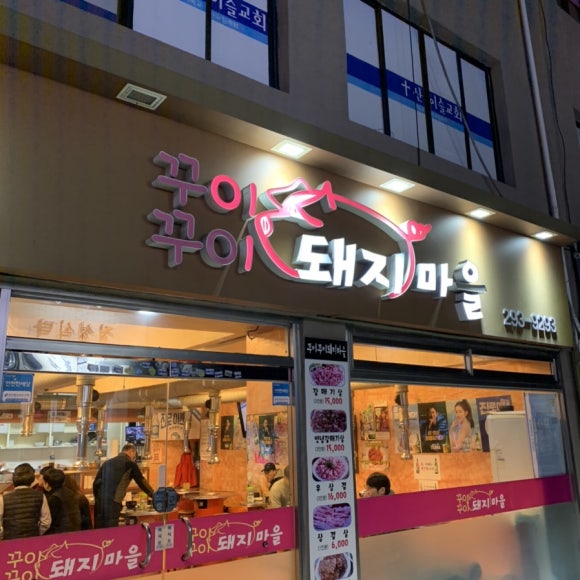 꾸이꾸이돼지마을 이미지
