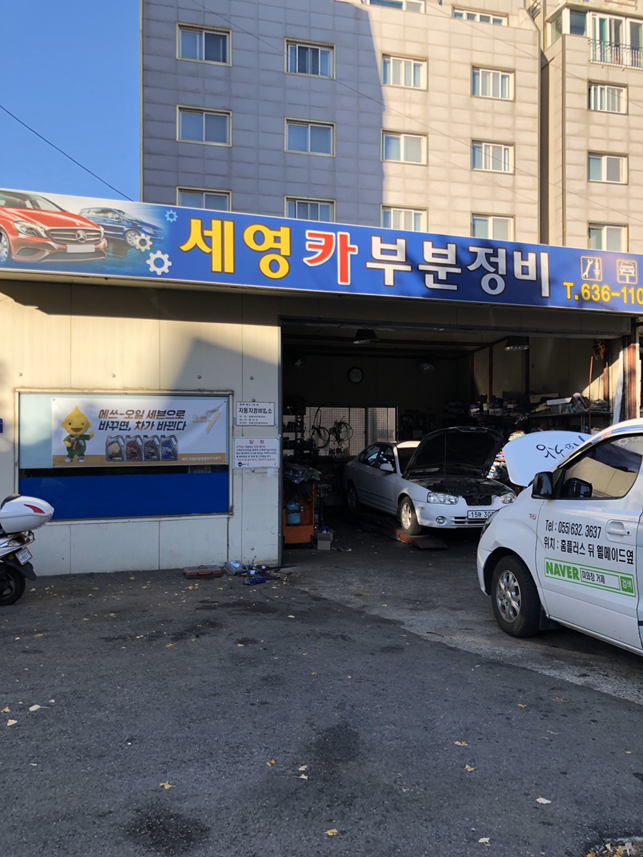 세영카센타 이미지