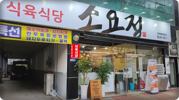 소요정식육식당 이미지