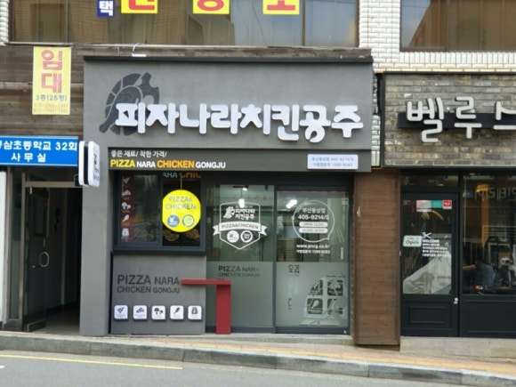 피자나라치킨공주부산 이미지