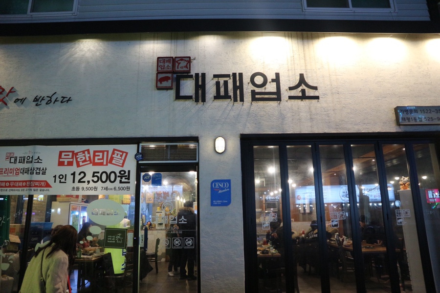 대패업소태평1동점 이미지