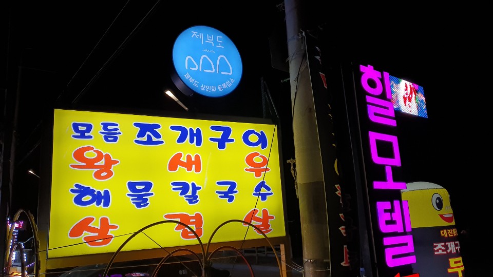 대진맛집 이미지