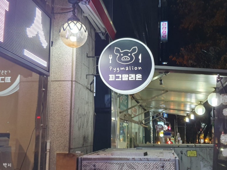 피그말리온호평 이미지