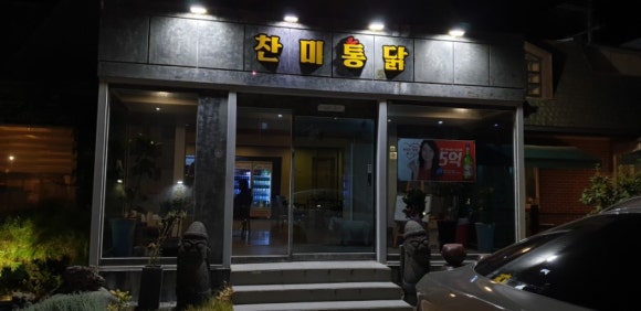 찬미통닭 이미지