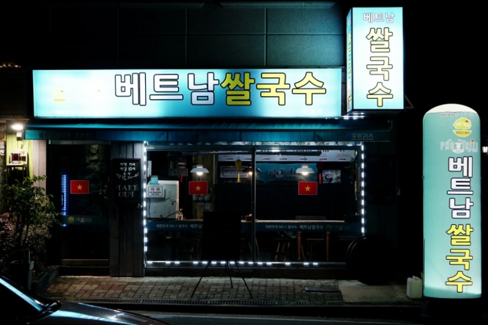 포트리스베트남쌀국수 이미지