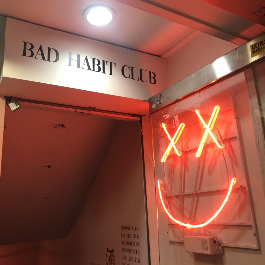 배드해빗 이미지