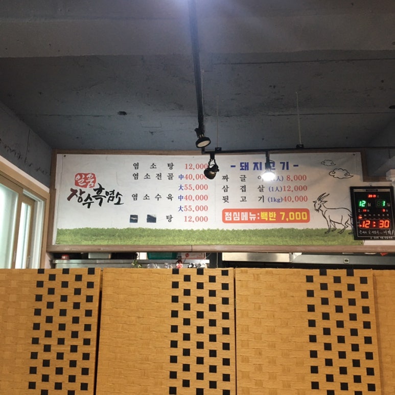 일품장수흑염소 이미지