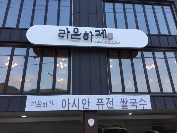 라온레스토랑 이미지